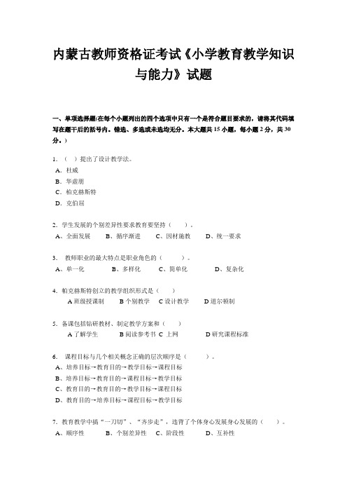 内蒙古教师资格证考试《小学教育教学知识与能力》试题