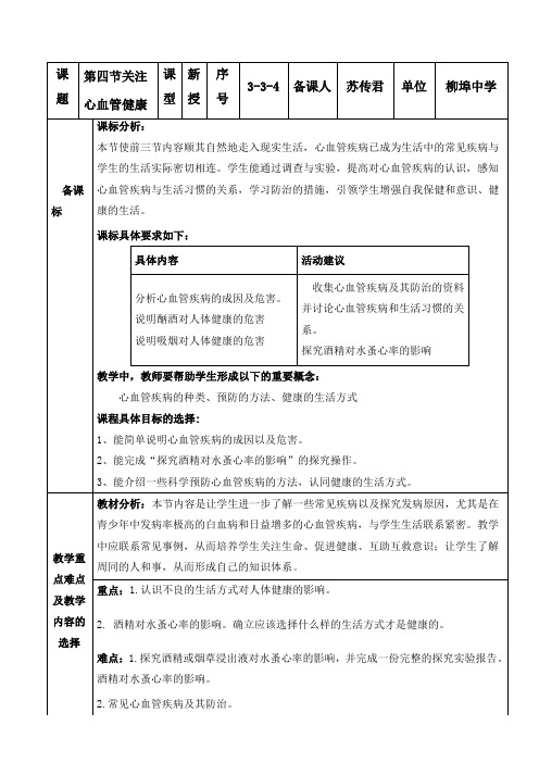 第四节关注心血管健康