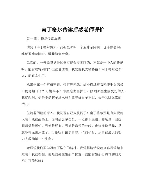 南丁格尔传读后感老师评价