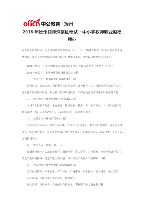 2018年抚州教师资格证考试：中小学教师职业道德规范