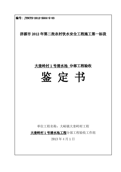 03大奎岭1号清水池工程验收鉴定书