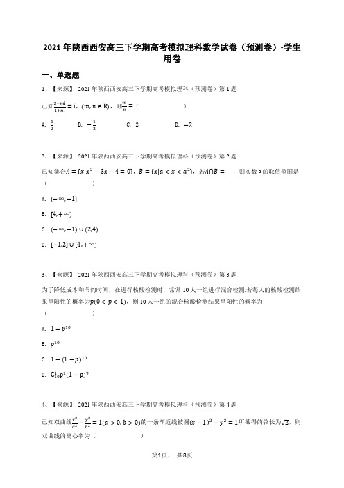 2021年陕西西安高三下学期高考模拟理科数学试卷(预测卷)-学生用卷