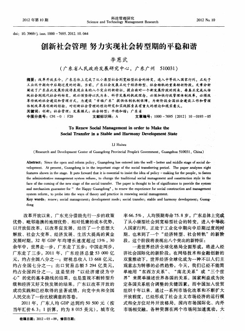 创新社会管理 努力实现社会转型期的平稳和谐