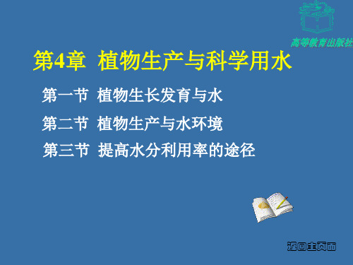 植物生产与环境第四章---植物生产与科学用水