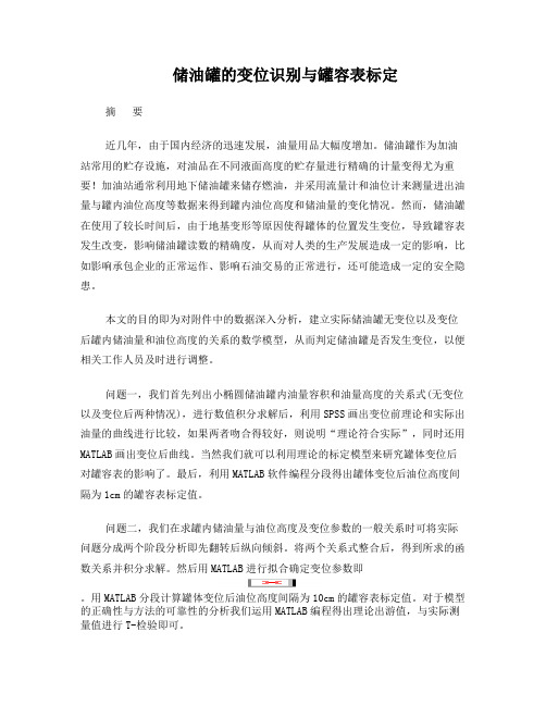 赵振江—储油罐的变位识别与罐容表标定数学建模