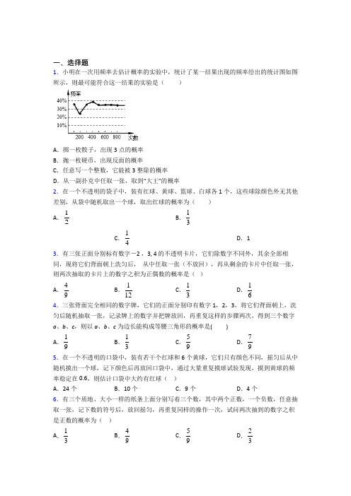 (常考题)北师大版初中数学九年级数学上册第三单元《概率的进一步认识》检测题(包含答案解析)