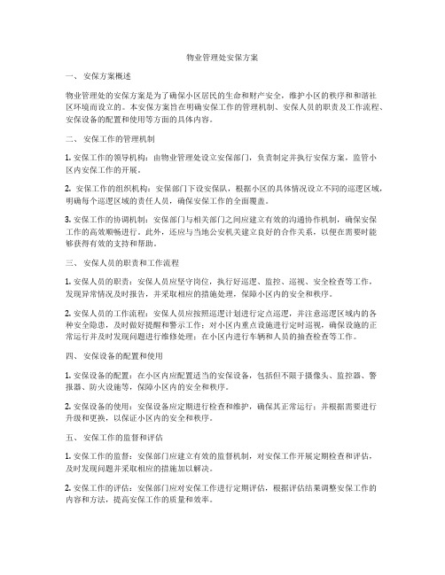 物业管理处安保方案