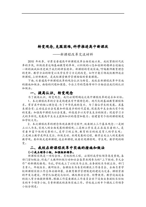 甘肃省普通高中新课程改革交流材料