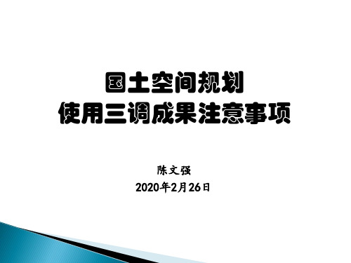 国土空间规划使用三调成果注意事项