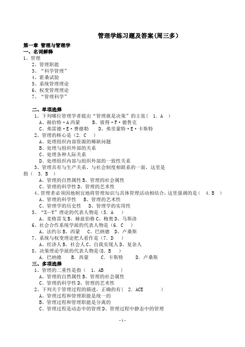 管理学-原理与方法(第六版、周三多)练习题及答案