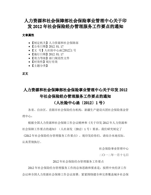 人力资源和社会保障部社会保险事业管理中心关于印发2012年社会保险经办管理服务工作要点的通知