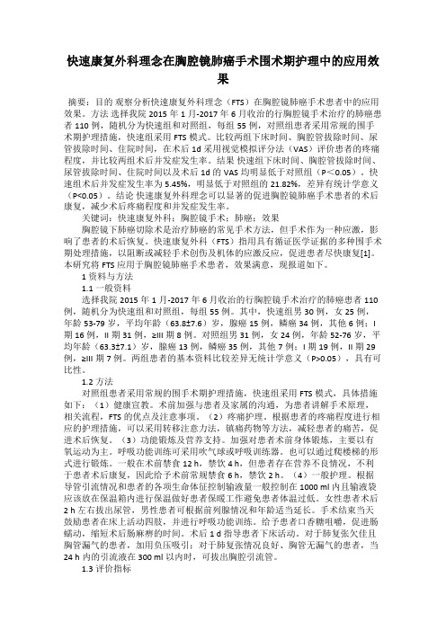 快速康复外科理念在胸腔镜肺癌手术围术期护理中的应用效果