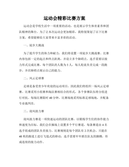 运动会精彩比赛方案