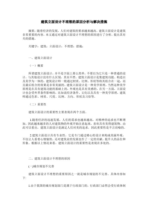 建筑立面设计不理想的原因分析与解决措施