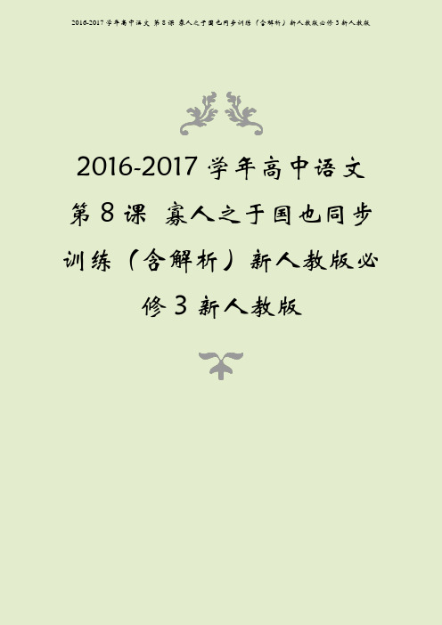 2016-2017学年高中语文 第8课 寡人之于国也同步训练(含解析)新人教版必修3新人教版