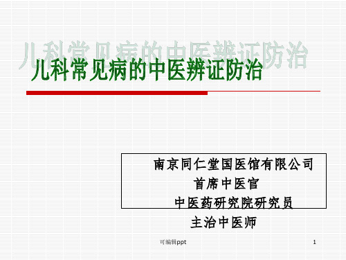 儿科常见病的中医辨证防治ppt课件