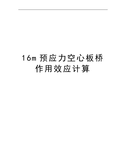 最新16m预应力空心板桥作用效应计算