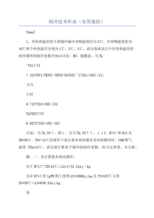 制冷技术作业(有答案的)