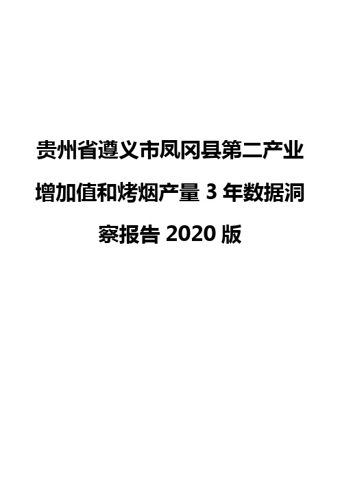 贵州省遵义市凤冈县第二产业增加值和烤烟产量3年数据洞察报告2020版