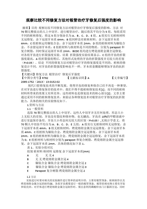 观察比较不同修复方法对根管治疗牙修复后强度的影响
