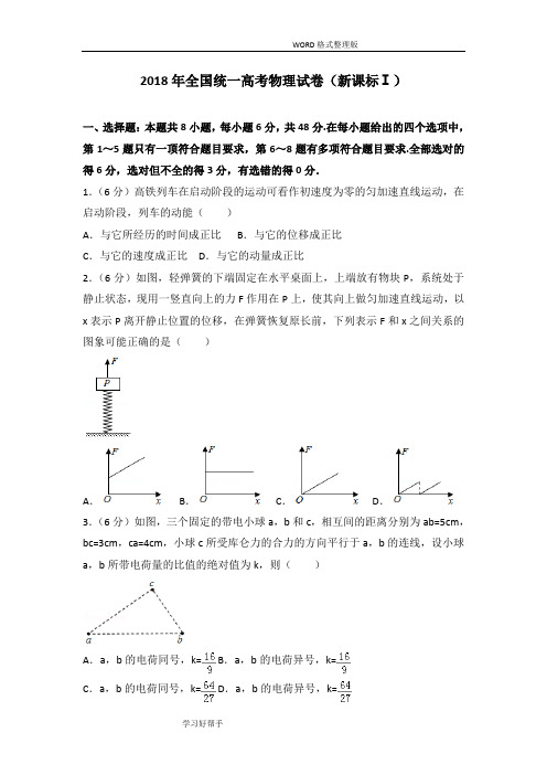 2018全国统一高考物理试题(新课标ⅰ)[史上最全解析]