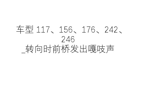 奔驰案例分享_车型 117、156、176、242、246_转向时前桥发出嘎吱声