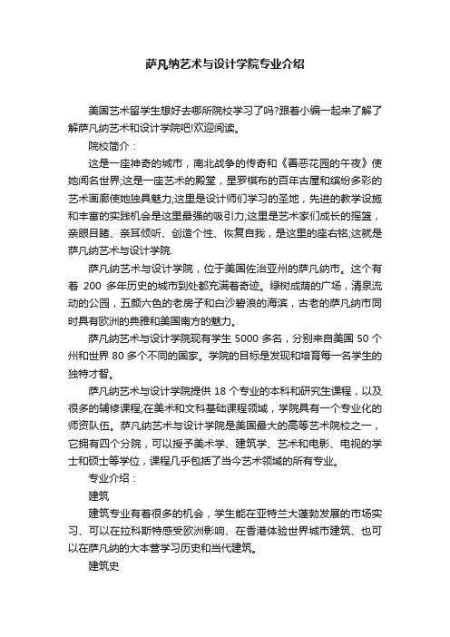 萨凡纳艺术与设计学院专业介绍