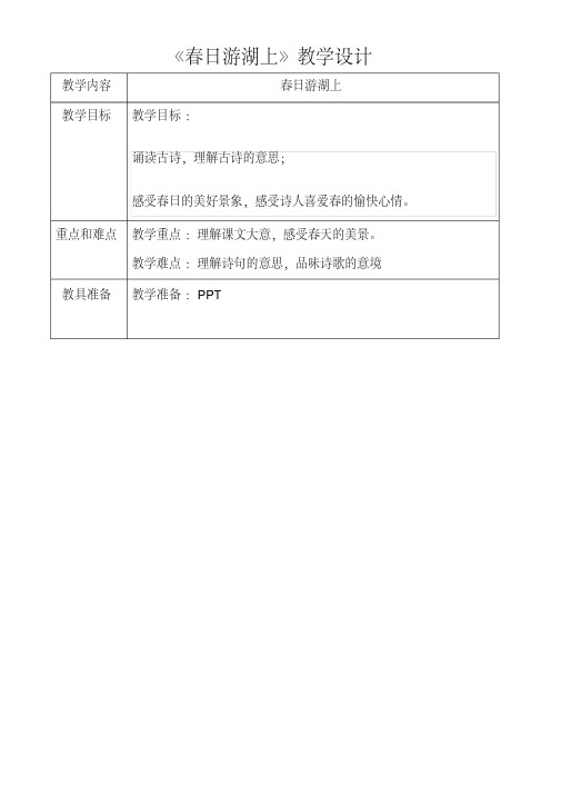 冀教版二年级语文下册《一单元1古诗二首春日游湖上》教案_4