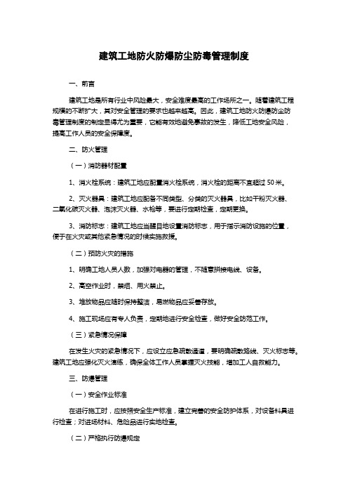 建筑工地防火防爆防尘防毒管理制度