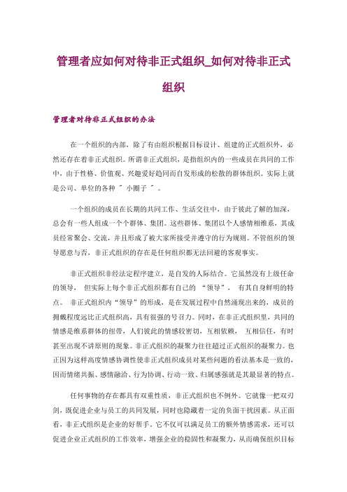 管理者应如何对待非正式组织_如何对待非正式组织