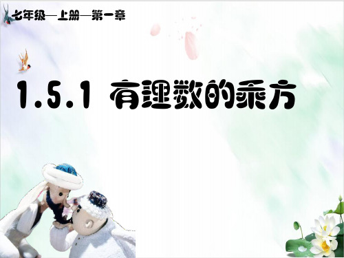 人教版七年级数学上册教材教学课件.1乘方