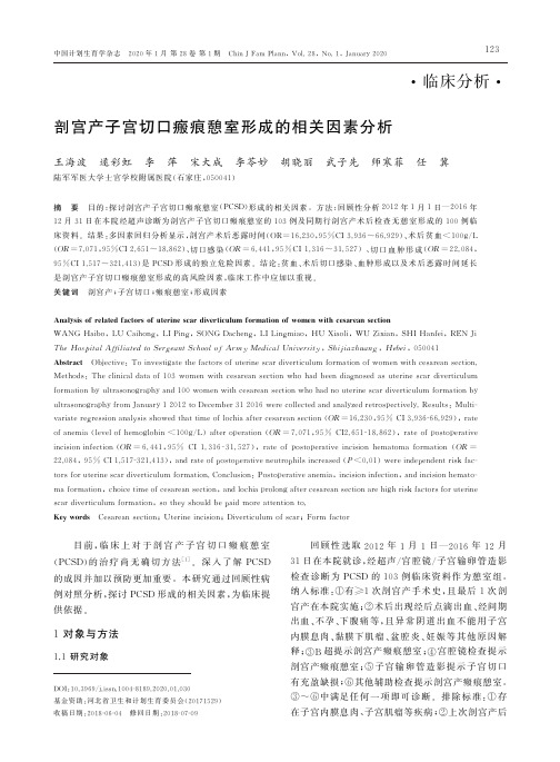 剖宫产子宫切口瘢痕憩室形成的相关因素分析