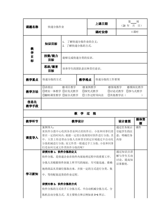 快递实务教案快递分拣作业