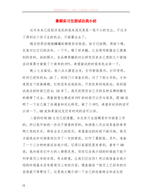 暑期实习生面试自我小结