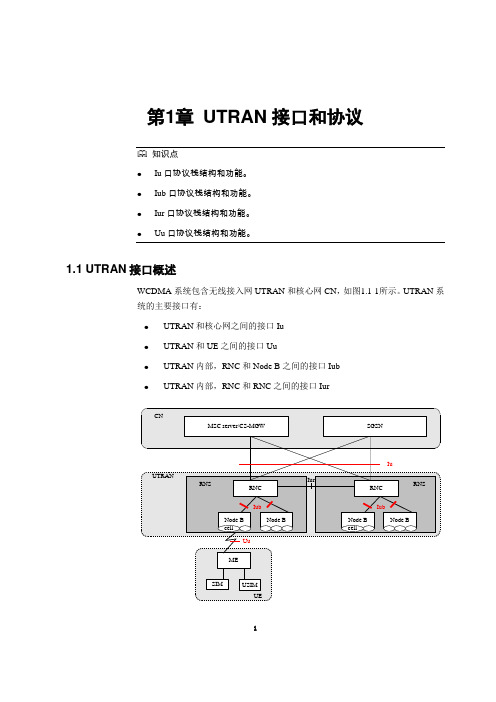 4-WCDMA无线协议结构与信令流程