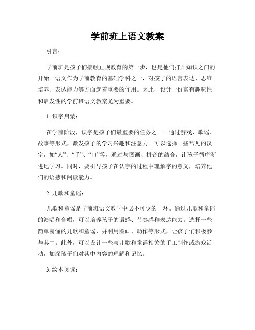 学前班上语文教案