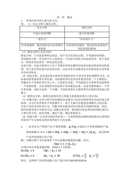 管理经济学答案(1~2)