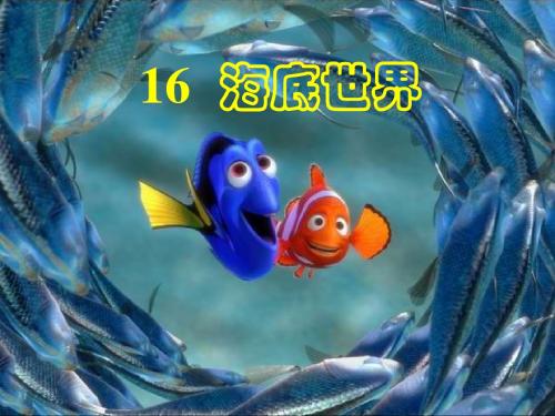 沪教版三年级上13《海底世界》