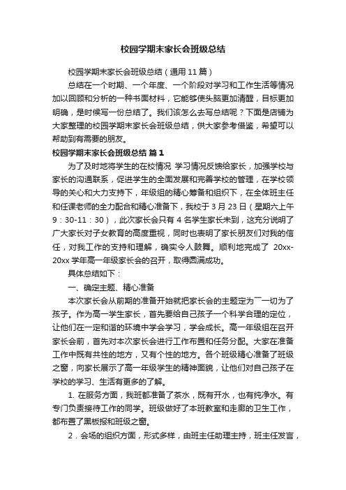 校园学期末家长会班级总结