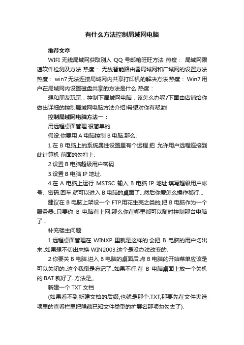 有什么方法控制局域网电脑