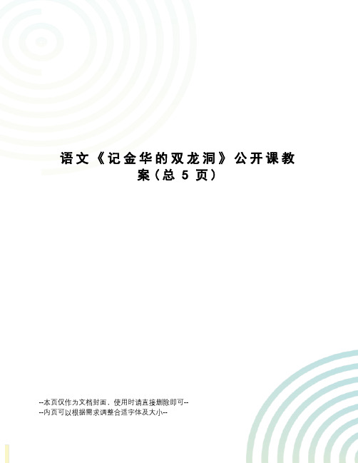 语文《记金华的双龙洞》公开课教案