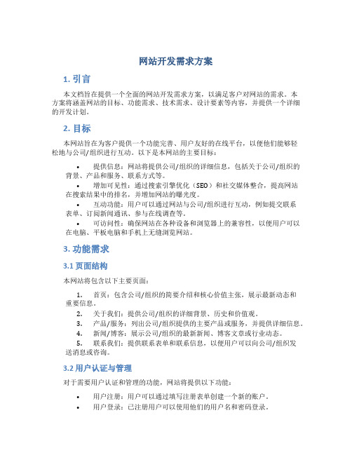 网站开发需求方案