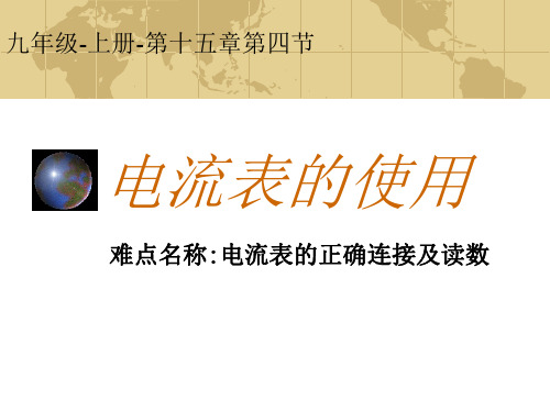 物理九年级全一册教学课件-15.4 电流的测量