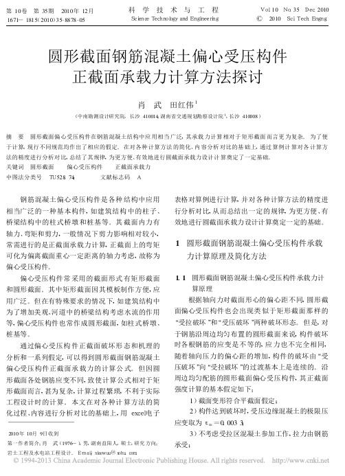 圆形截面钢筋混凝土偏心受压构件正截面承载力计算方法探讨_肖武