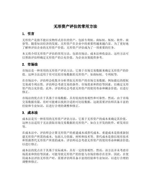 无形资产评估的常用方法