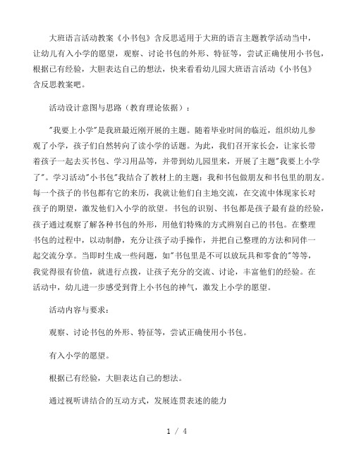 幼儿园大班语言活动教案《小书包》含反思