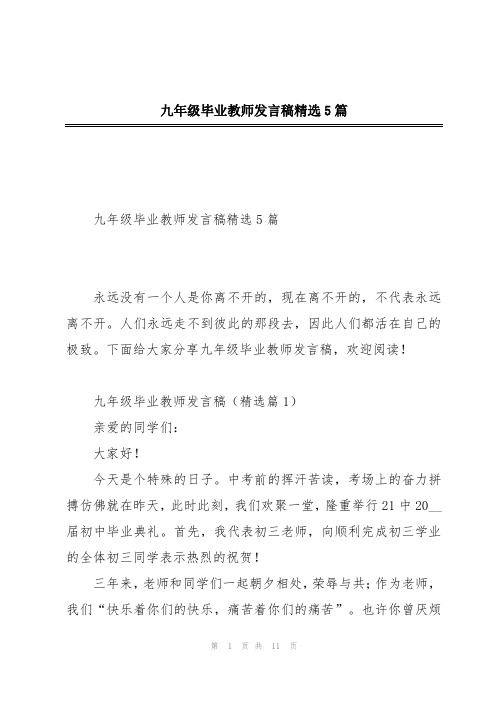 九年级毕业教师发言稿精选5篇