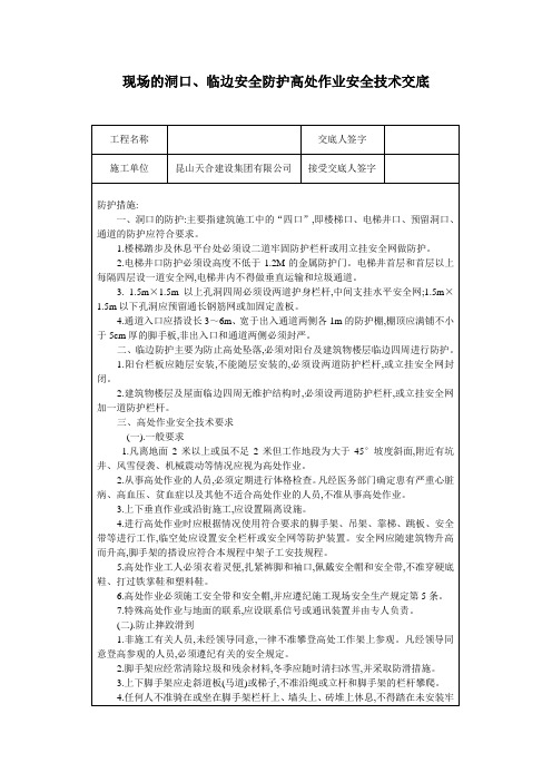 1现场的洞口、临边安全防护高处作业安全技术交底