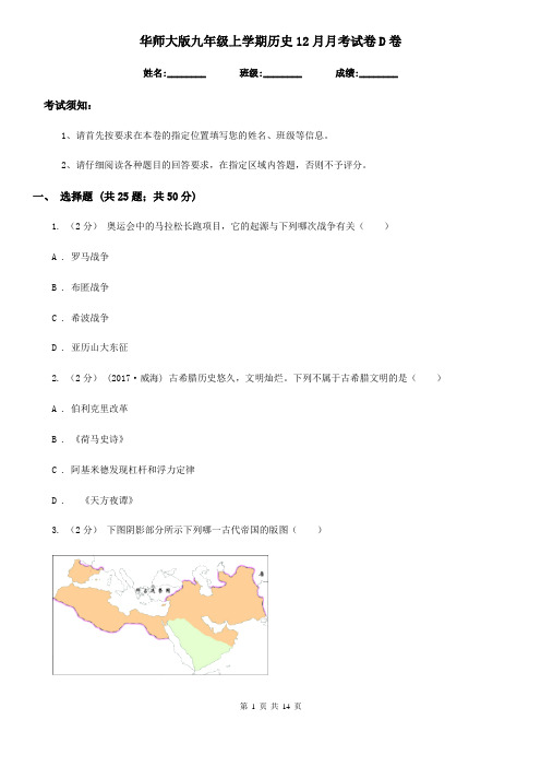 华师大版九年级上学期历史12月月考试卷D卷(模拟)