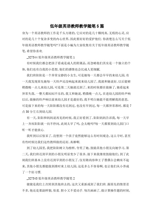 低年级英语教师教学随笔5篇